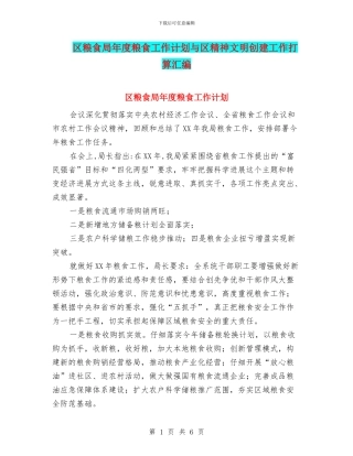 区粮食局年度粮食工作计划与区精神文明创建工作打算汇编