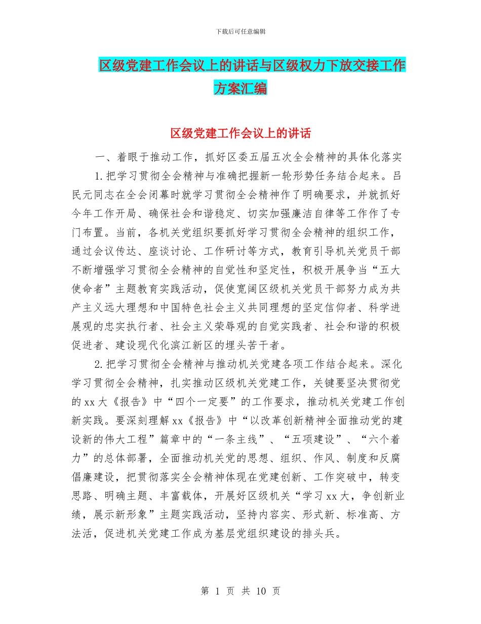 区级党建工作会议上的讲话与区级权力下放交接工作方案汇编_第1页