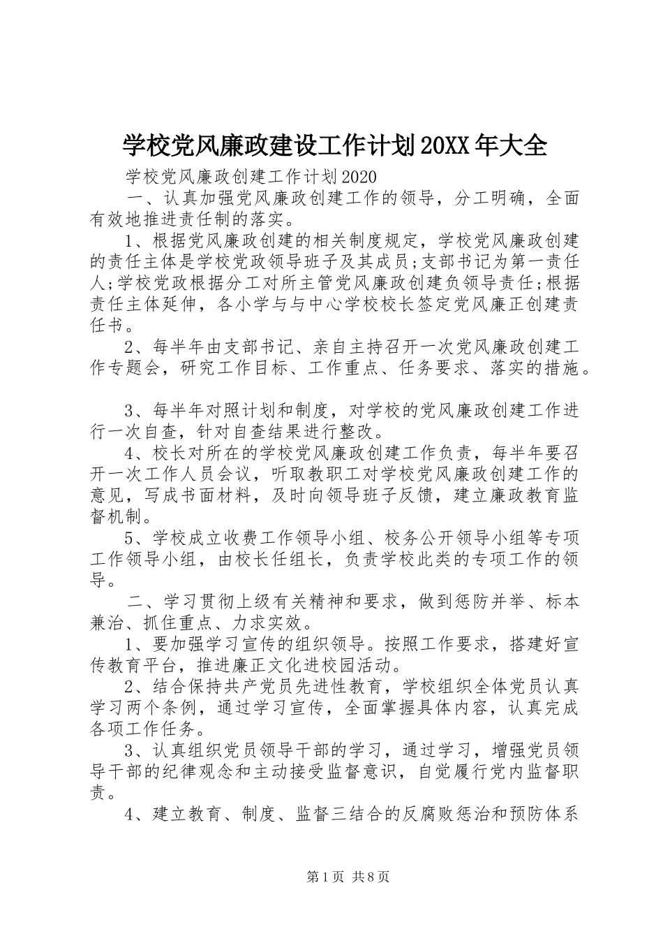 学校党风廉政建设工作计划20XX年大全_第1页