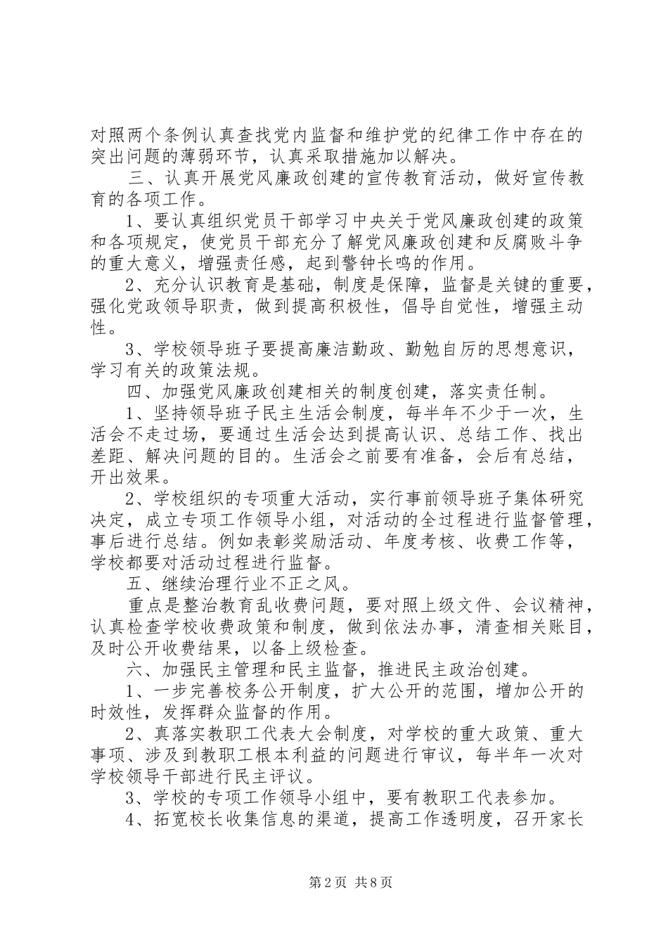 学校党风廉政建设工作计划20XX年大全_第2页