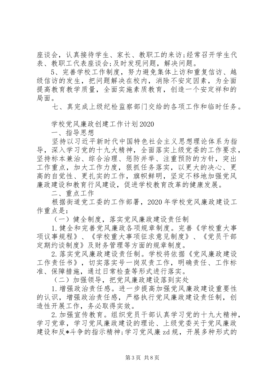 学校党风廉政建设工作计划20XX年大全_第3页