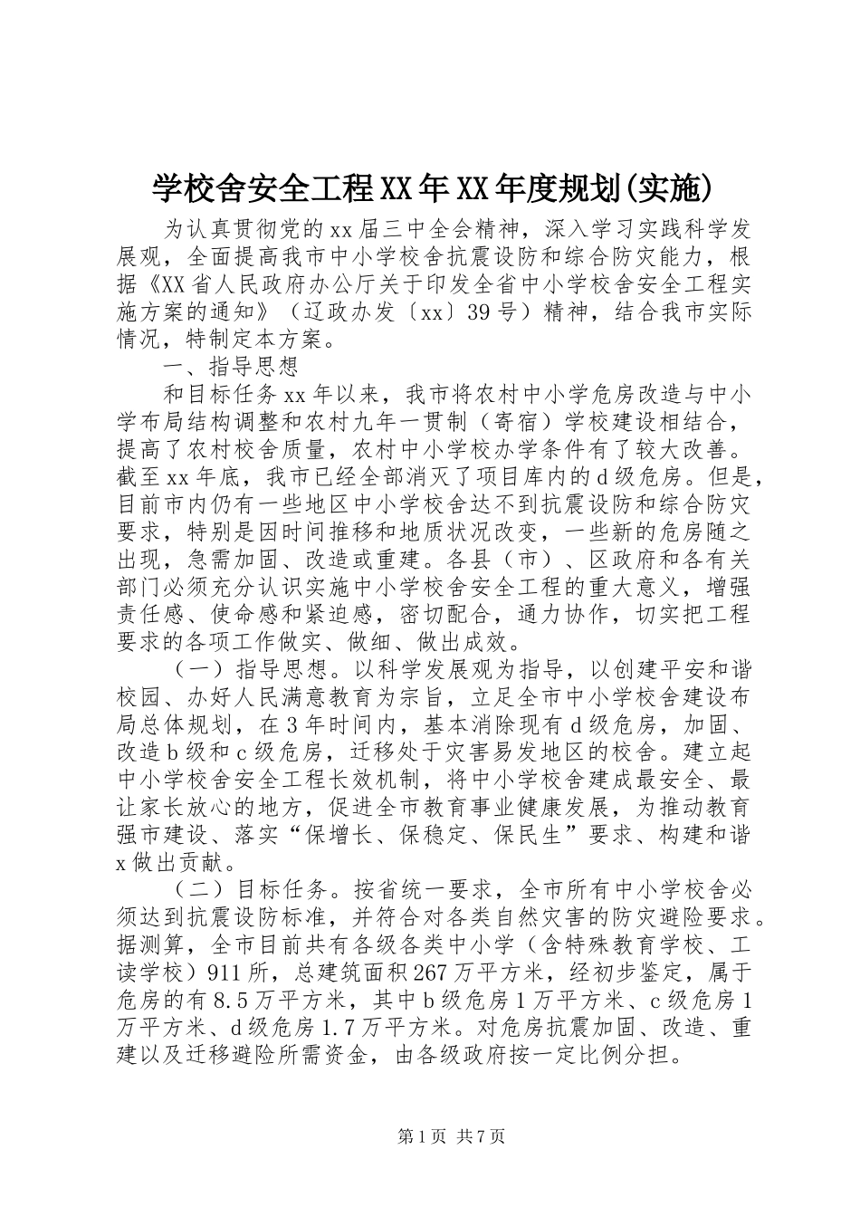 学校舍安全工程XX年XX年度规划(实施) _第1页