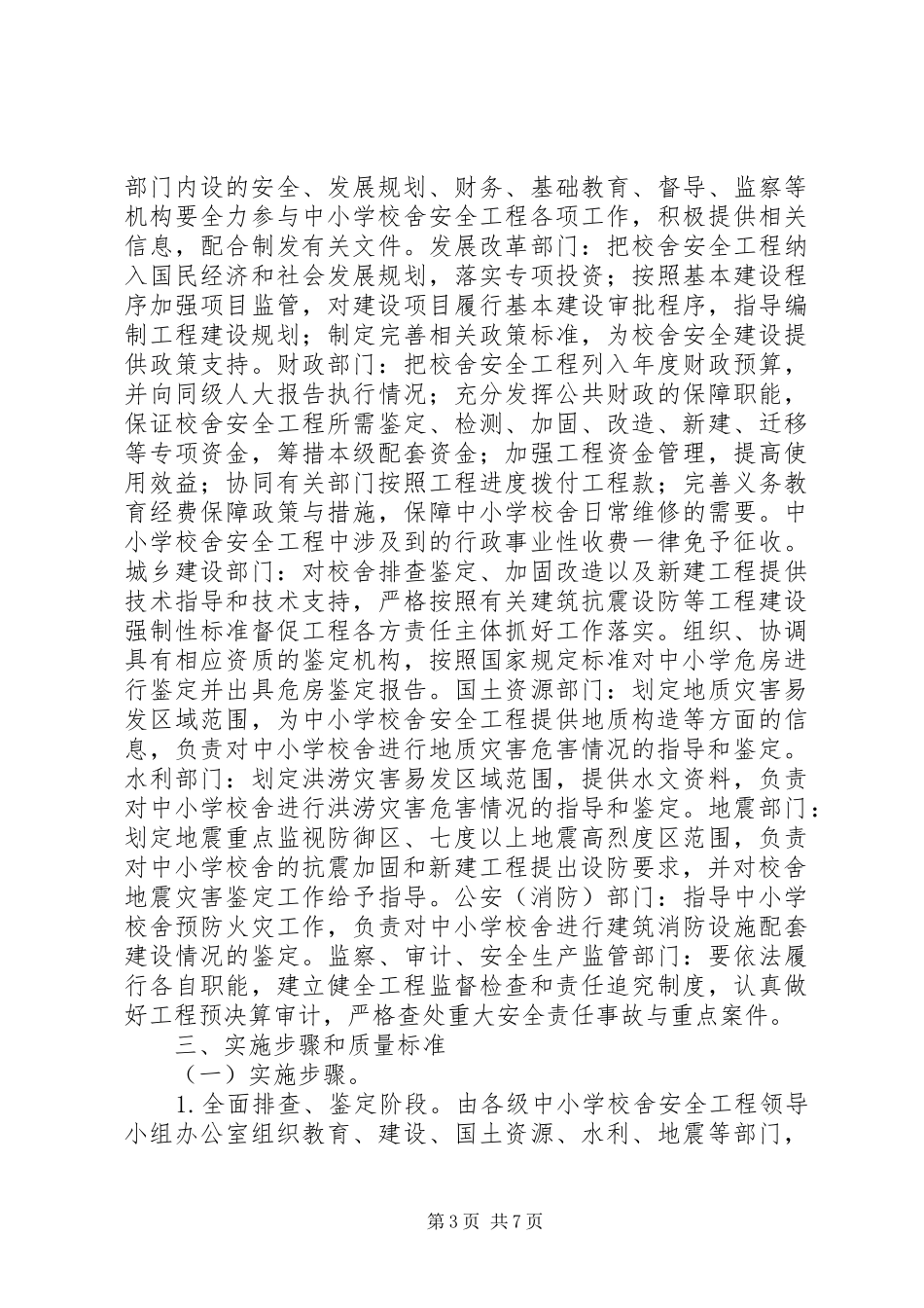 学校舍安全工程XX年XX年度规划(实施) _第3页