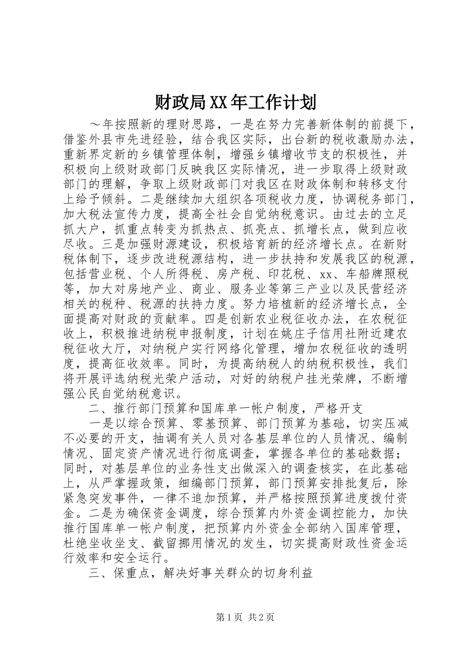 财政局XX年工作计划 _第1页