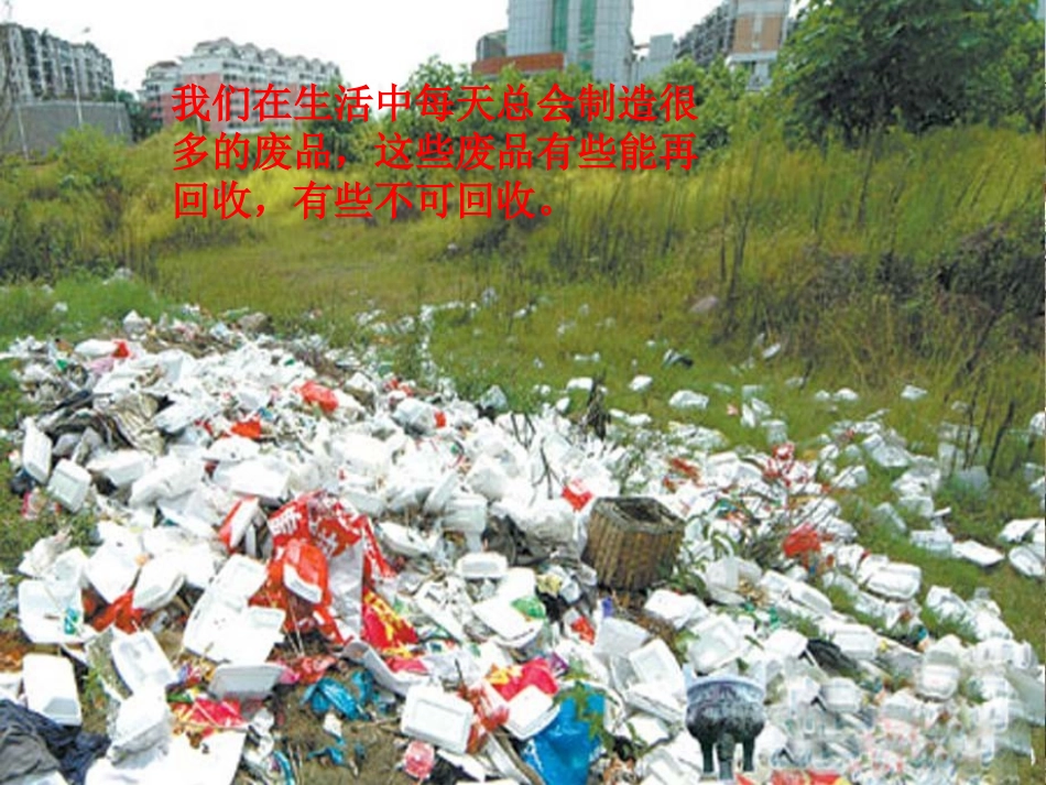 北师大版数学一年级下册《回收废品》PPT课件(1)_第1页