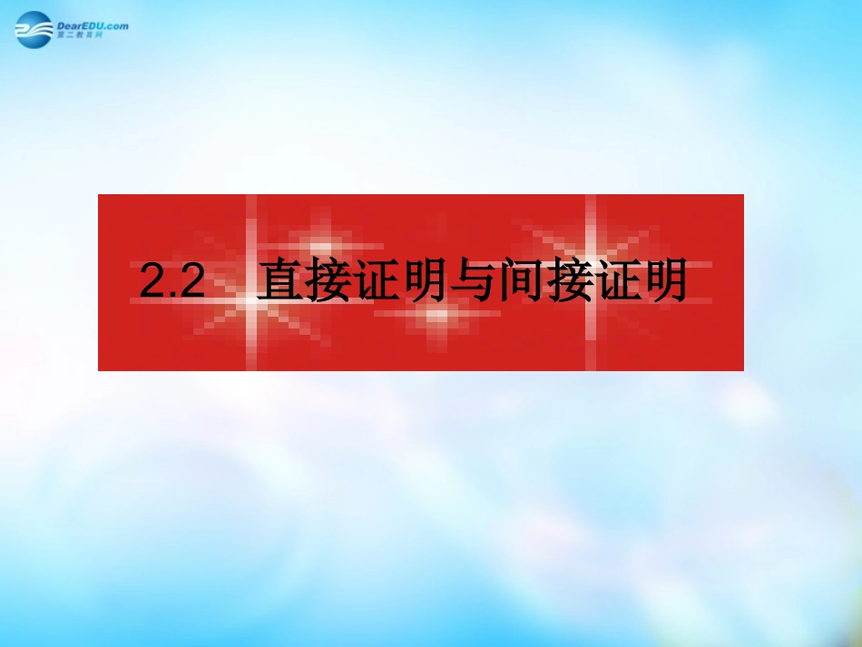 高中数学 2.2.1综合法和分析法课件 新人教A版选修1-2 课件_第1页