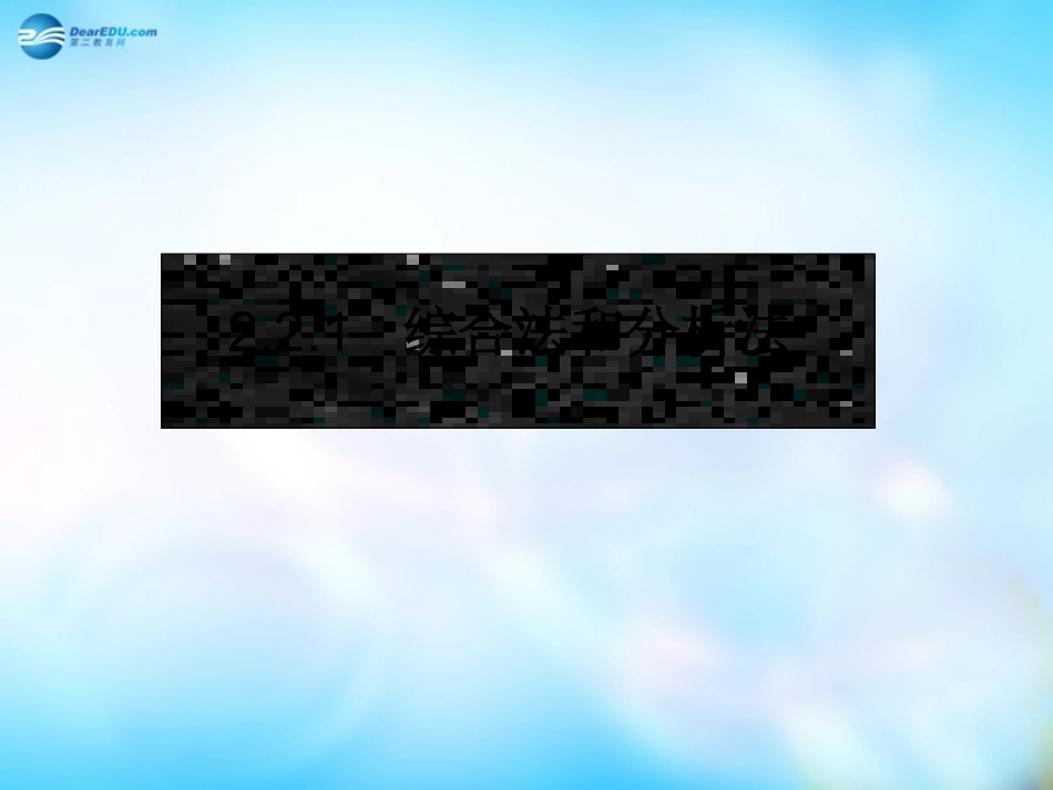 高中数学 2.2.1综合法和分析法课件 新人教A版选修1-2 课件_第3页