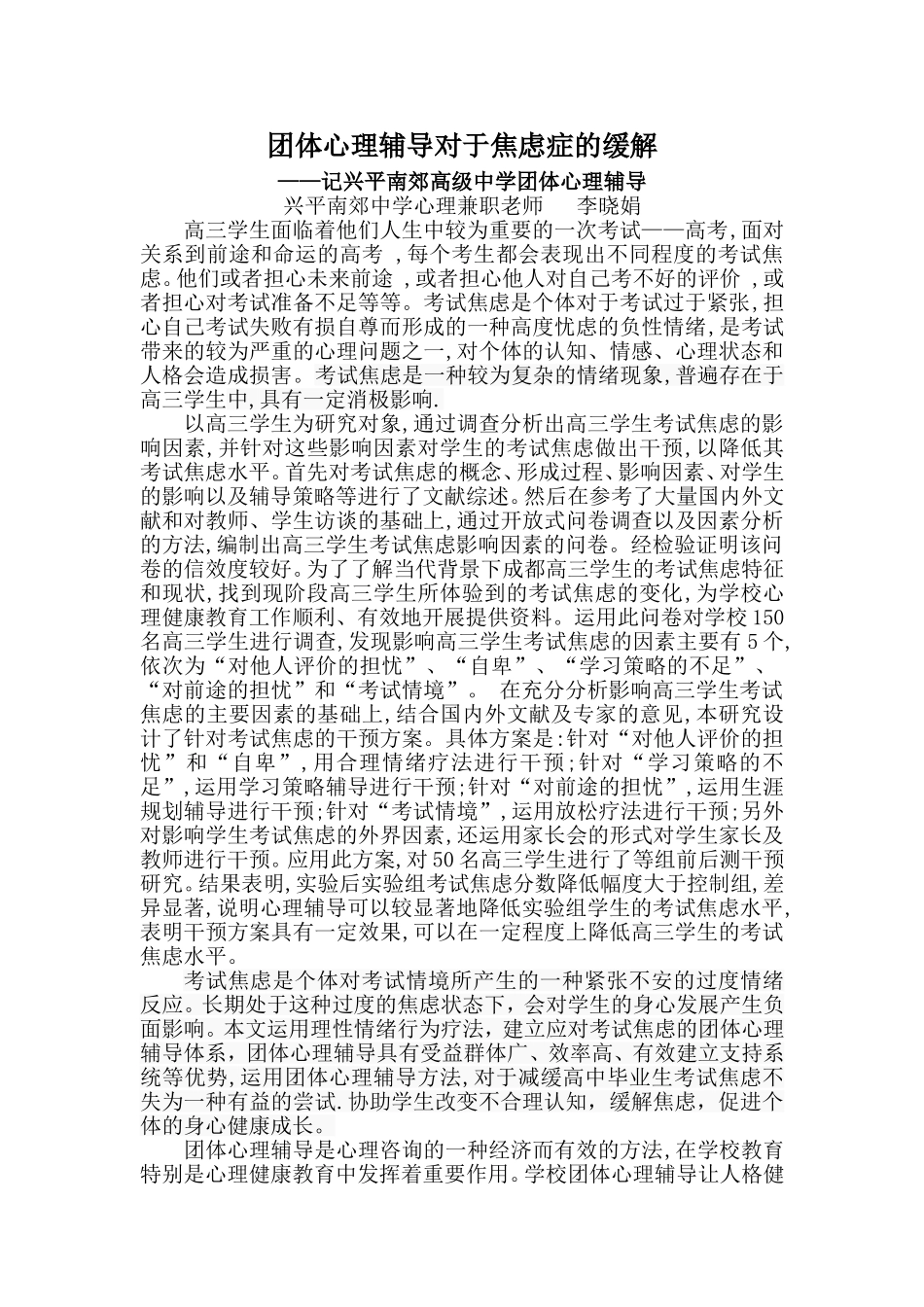 团体心理辅导对于焦虑症的缓解_第1页