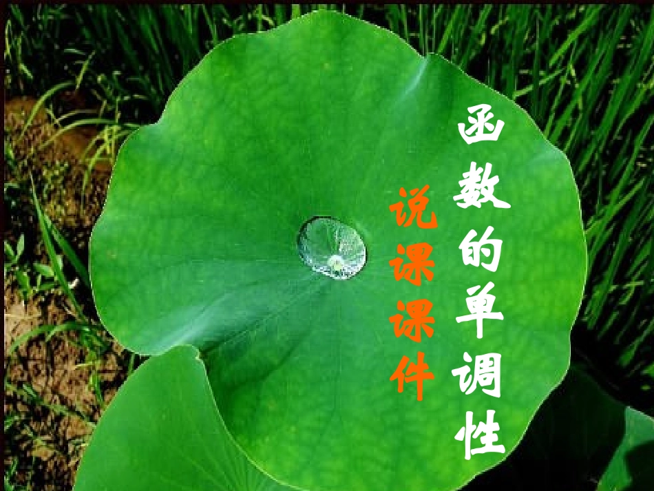 高中数学 函数的单调性说课课件 苏教版必修1 课件_第1页