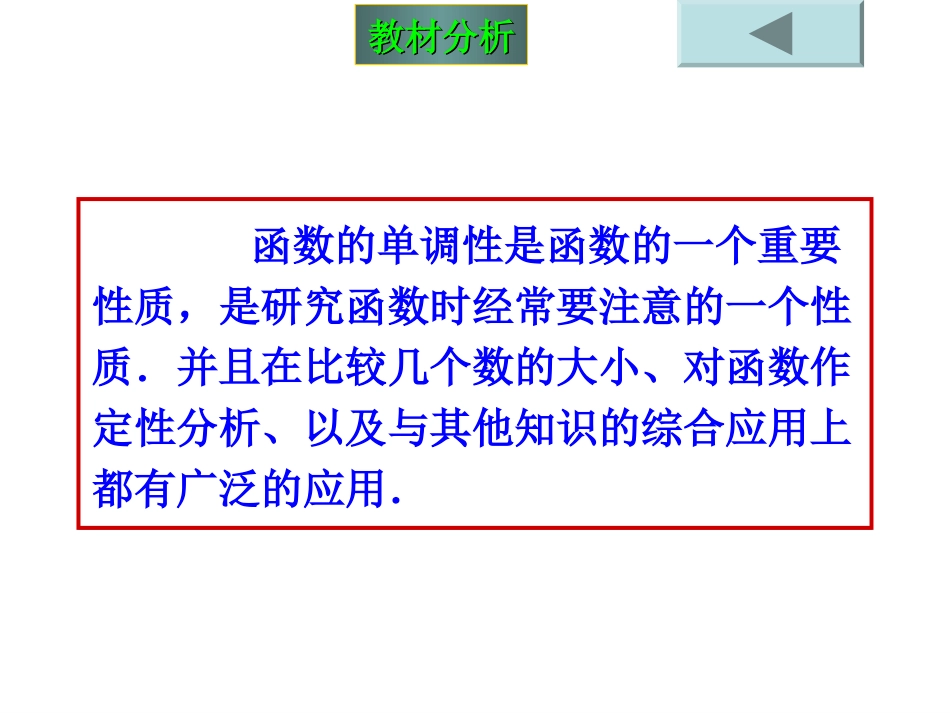 高中数学 函数的单调性说课课件 苏教版必修1 课件_第3页