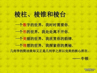 高一数学棱柱、棱锥和棱台课件 苏教版 课件