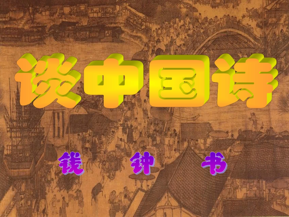 高中语文 (谈中国诗)课件 语文版必修5 课件_第1页