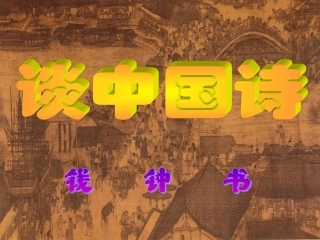 高中语文 (谈中国诗)课件 语文版必修5 课件