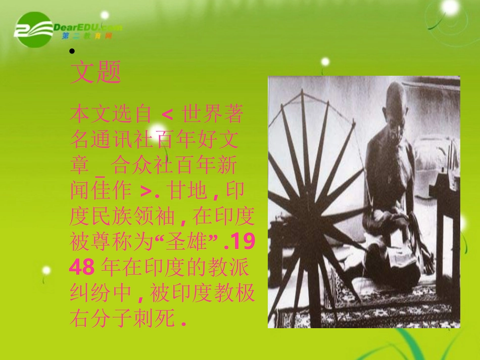 高中语文(甘地被刺)课件 粤教版必修5 课件_第2页