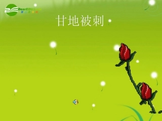 高中语文(甘地被刺)课件 粤教版必修5 课件