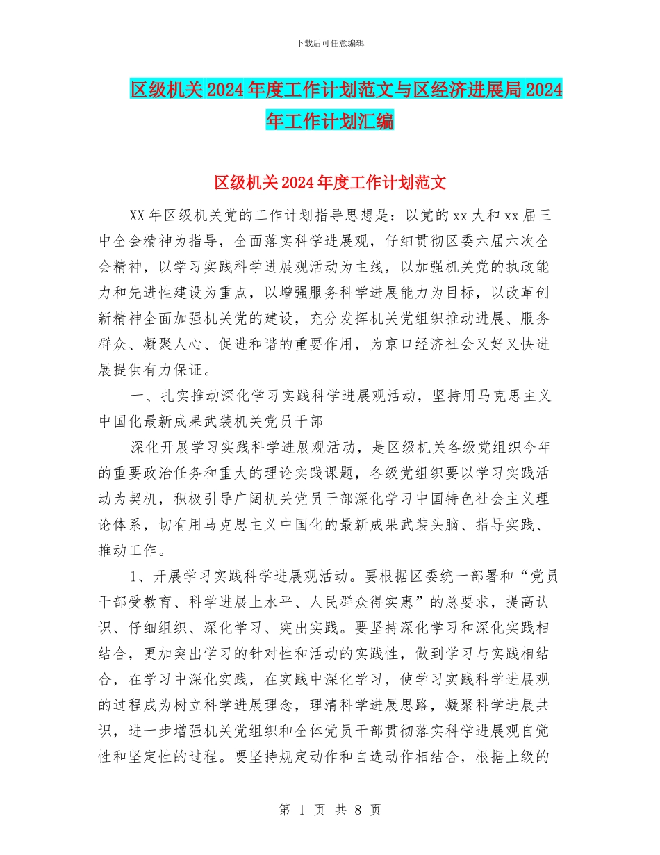 区级机关2024年度工作计划范文与区经济发展局2024年工作计划汇编_第1页