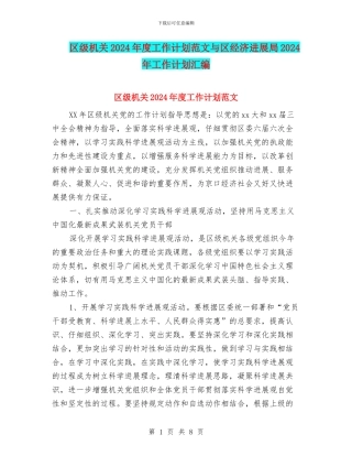 区级机关2024年度工作计划范文与区经济发展局2024年工作计划汇编