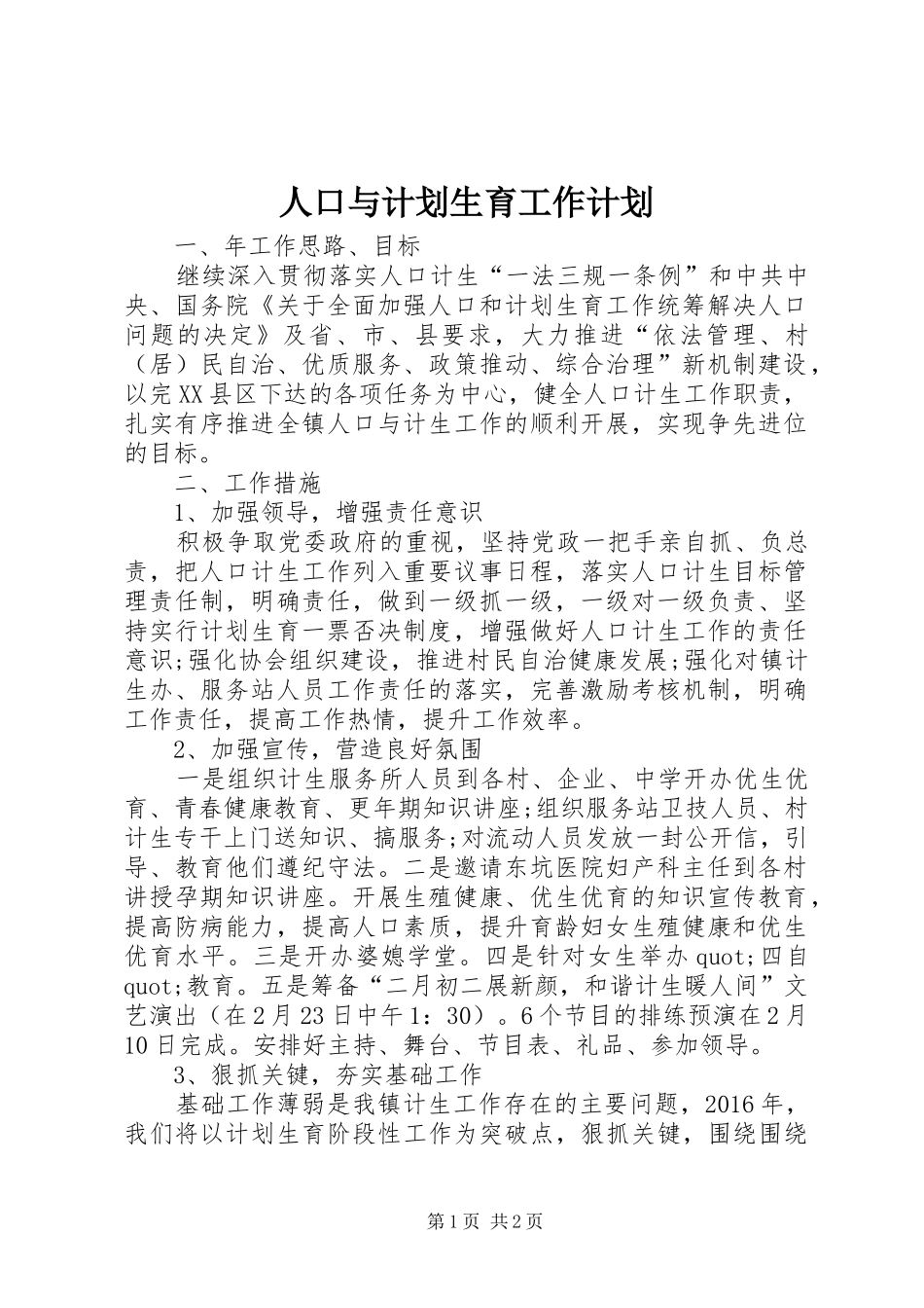 人口与计划生育工作计划 _第1页