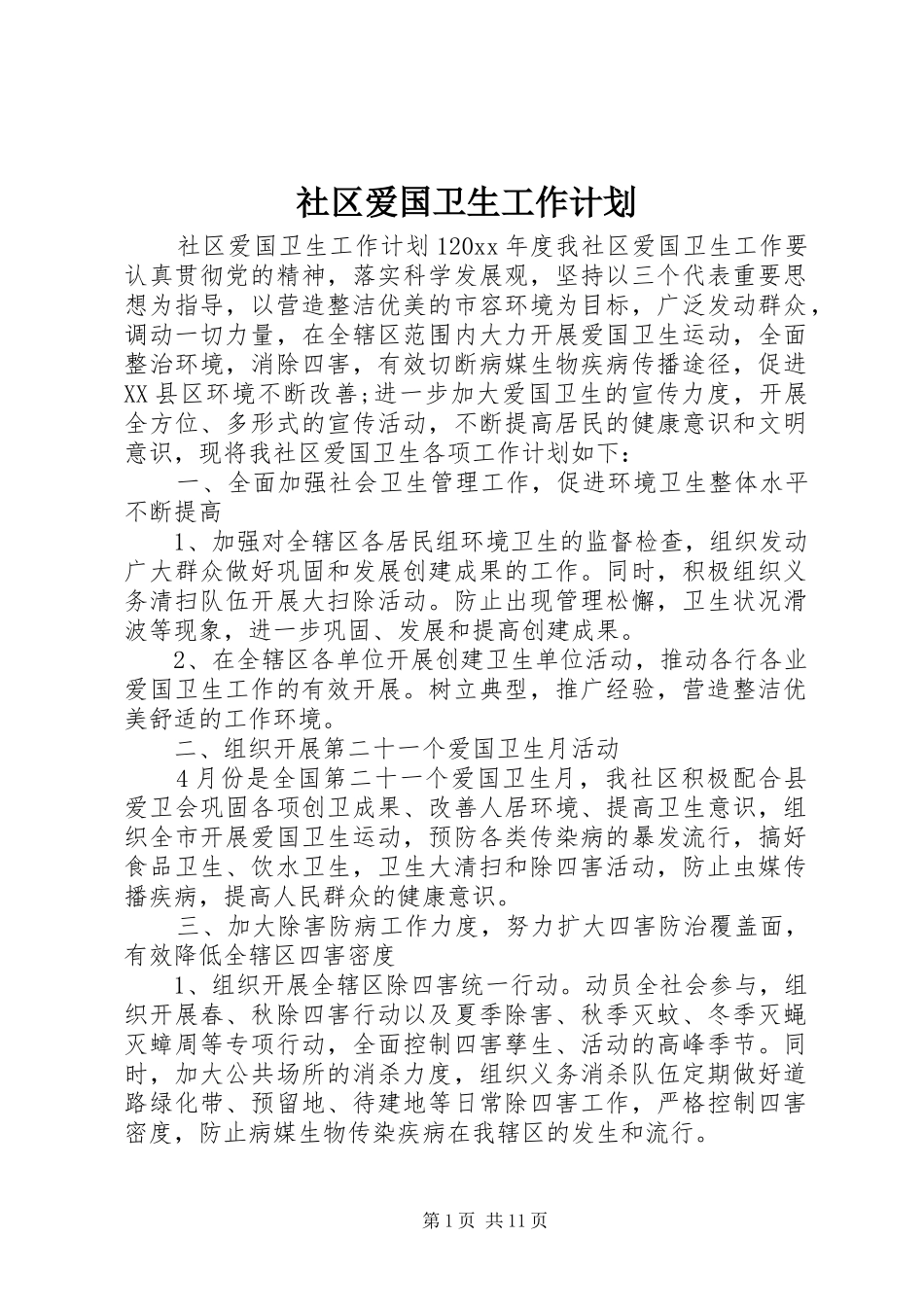 社区爱国卫生工作计划 _第1页