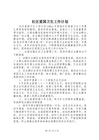 社区爱国卫生工作计划 