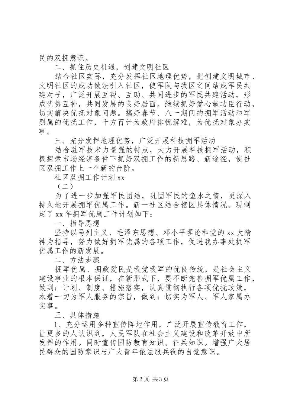 社区双拥工作计划20XX年_第2页