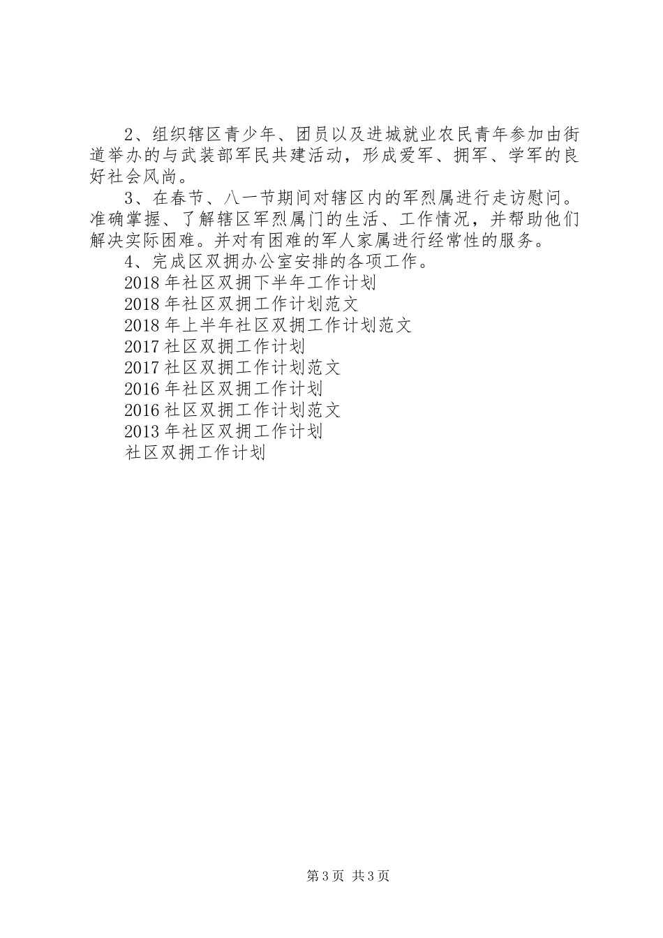 社区双拥工作计划20XX年_第3页