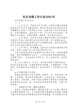 社区双拥工作计划20XX年