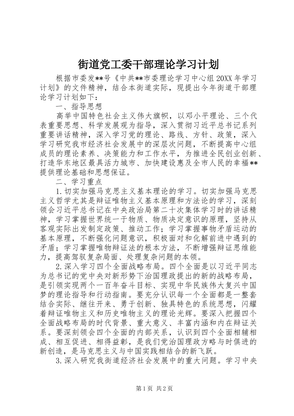 街道党工委干部理论学习计划 _第1页