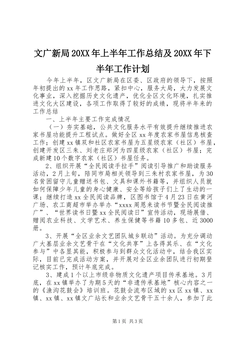 文广新局20XX年上半年工作总结及20XX年下半年工作计划 _第1页