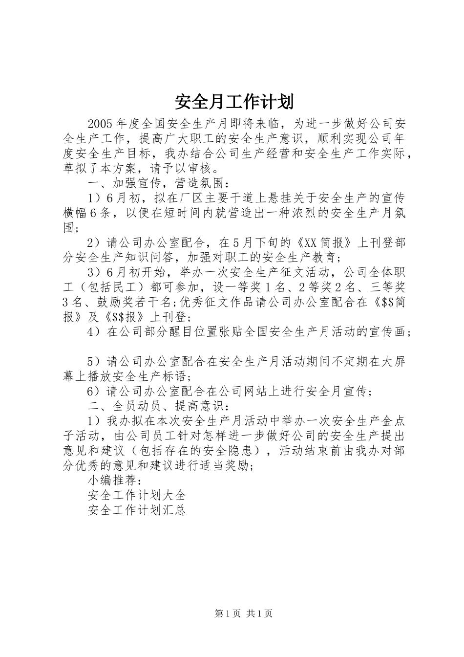 安全月工作计划 _第1页