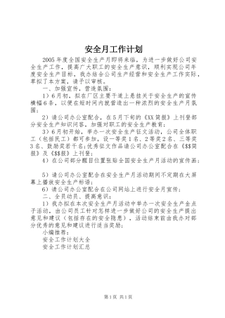 安全月工作计划 