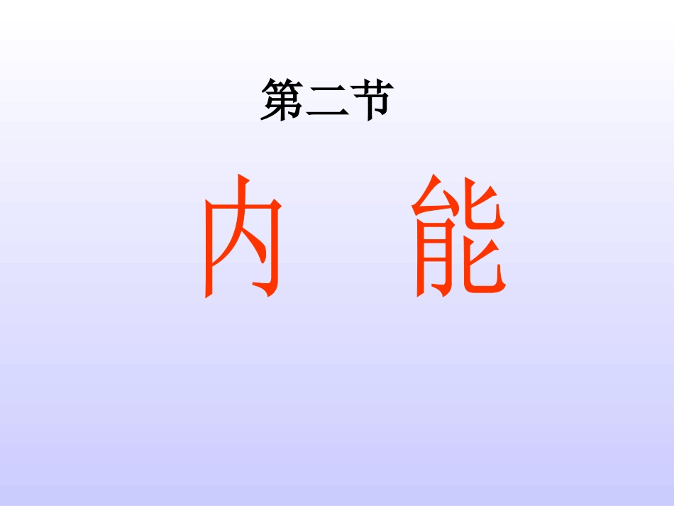 九年级物理内能课件上课_第2页