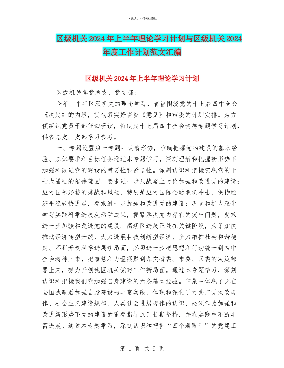 区级机关2024年上半年理论学习计划与区级机关2024年度工作计划范文汇编_第1页