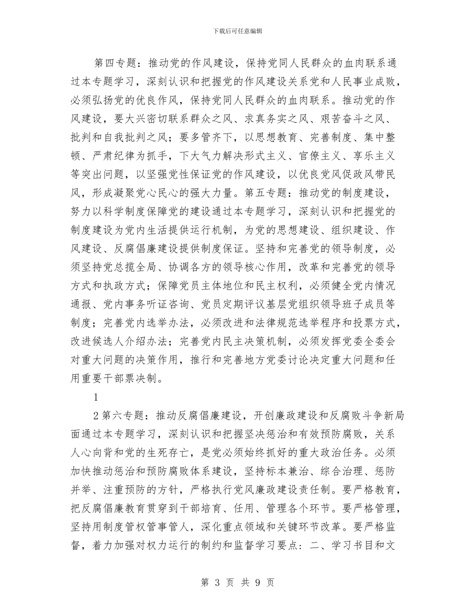 区级机关2024年上半年理论学习计划与区级机关2024年度工作计划范文汇编_第3页