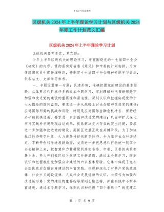 区级机关2024年上半年理论学习计划与区级机关2024年度工作计划范文汇编