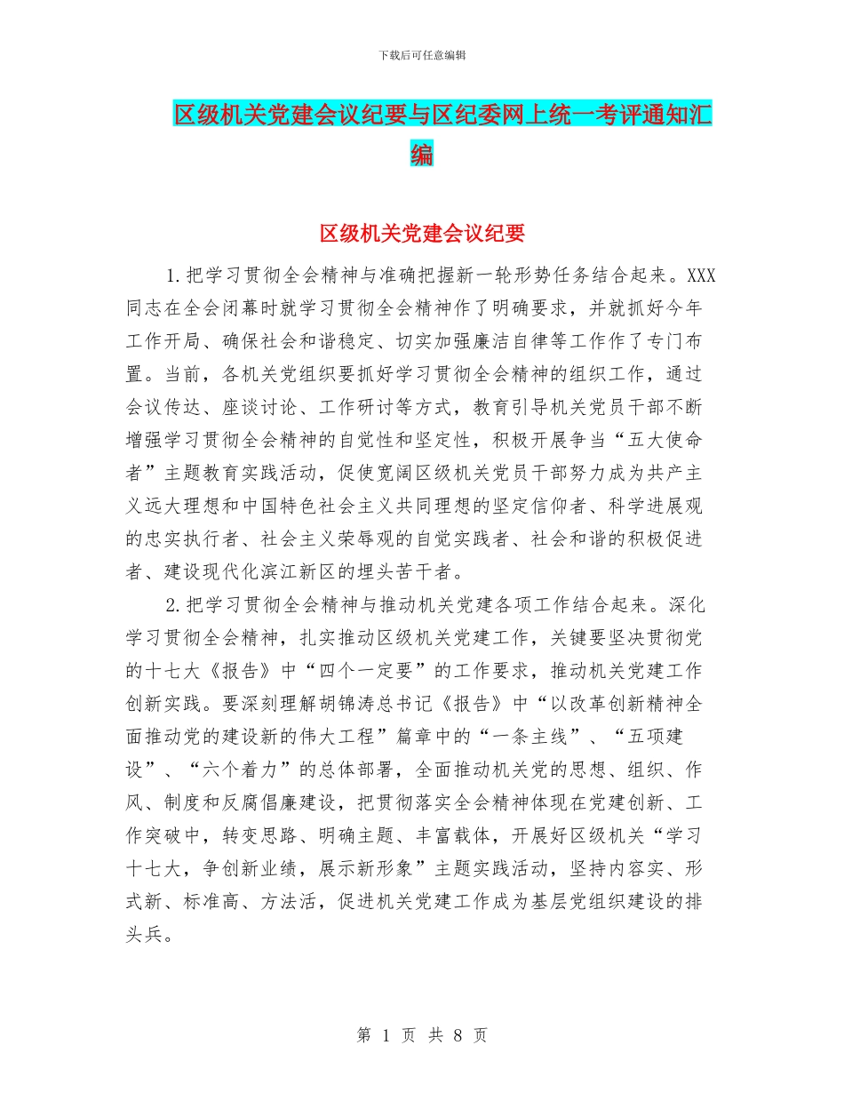 区级机关党建会议纪要与区纪委网上统一考评通知汇编_第1页