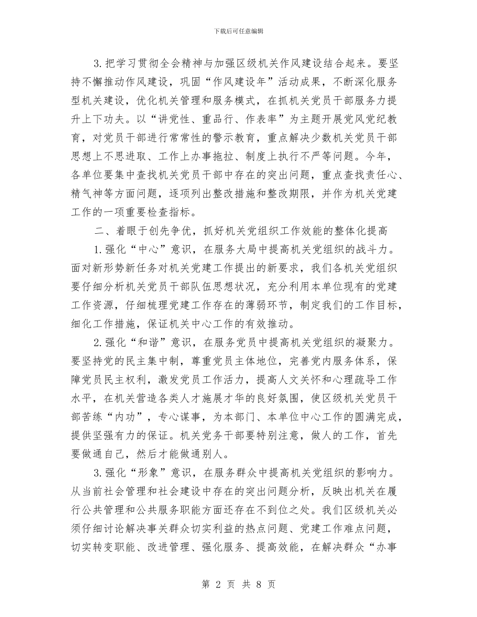 区级机关党建会议纪要与区纪委网上统一考评通知汇编_第2页