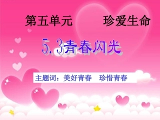 青春闪光 七年级下学期5.3青春闪光课件 粤教版