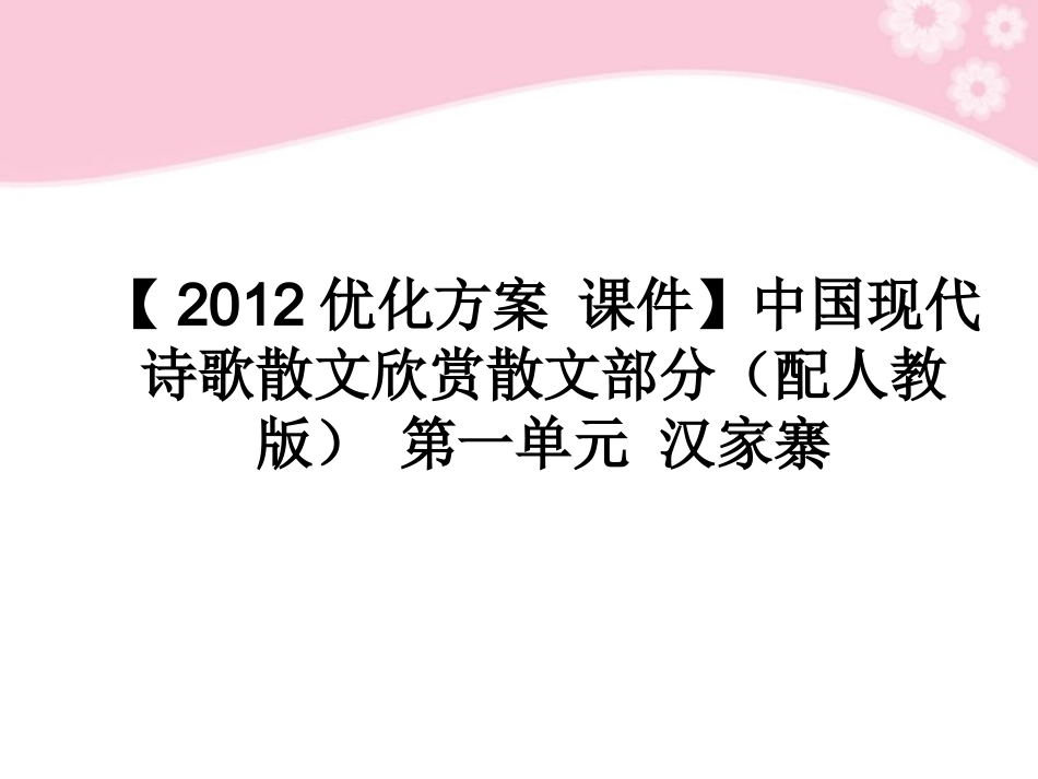 高中语文 中国现代诗歌散文欣赏散文部分 第一单元 汉家寨课件 新人教版 课件_第1页