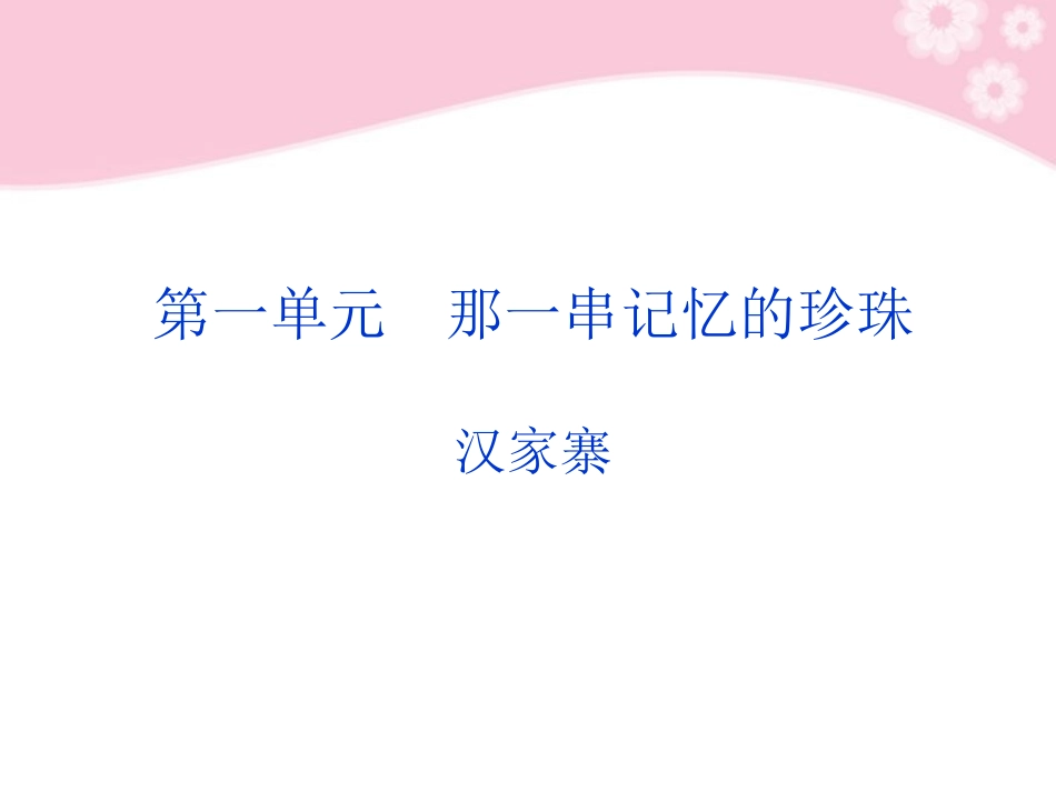 高中语文 中国现代诗歌散文欣赏散文部分 第一单元 汉家寨课件 新人教版 课件_第2页