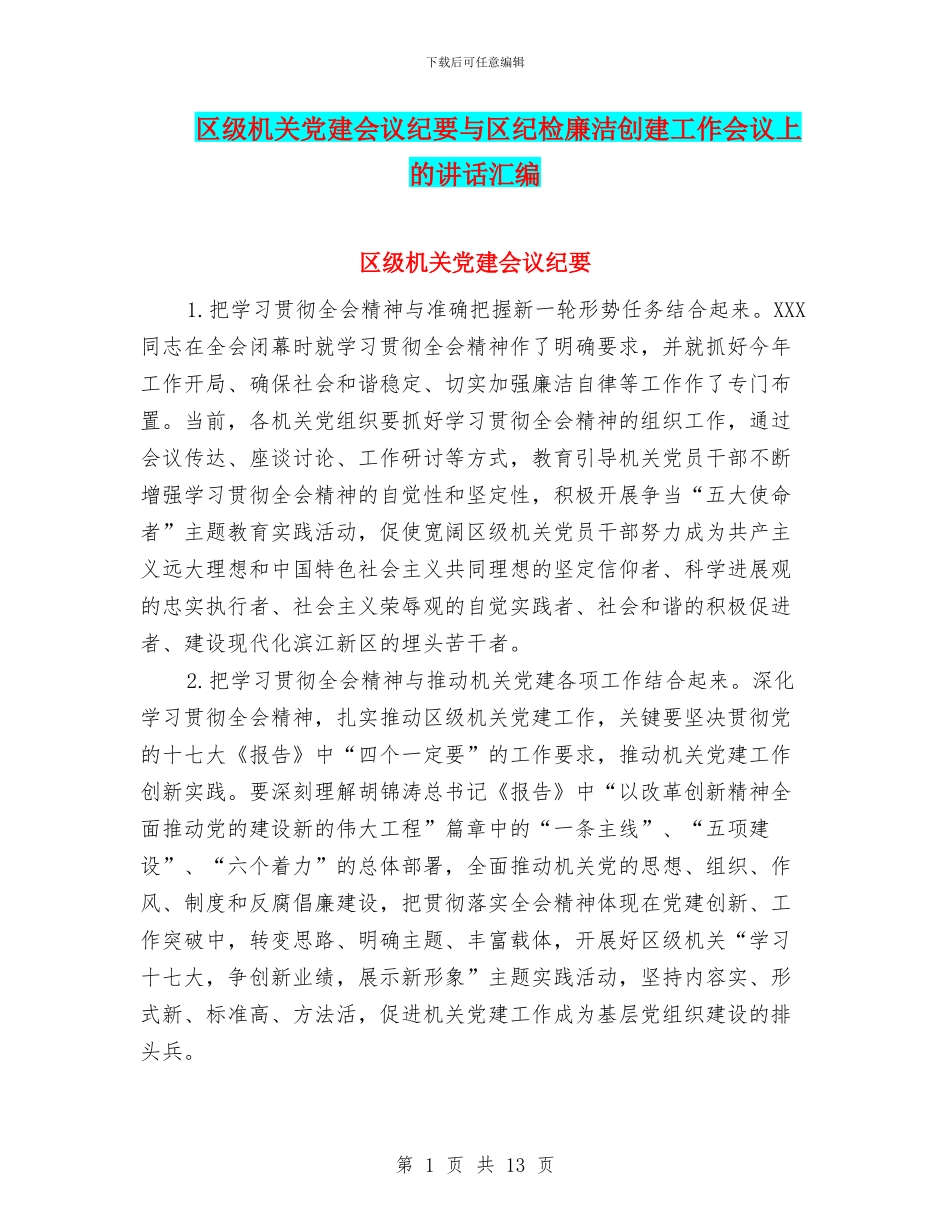 区级机关党建会议纪要与区纪检廉洁创建工作会议上的讲话汇编_第1页