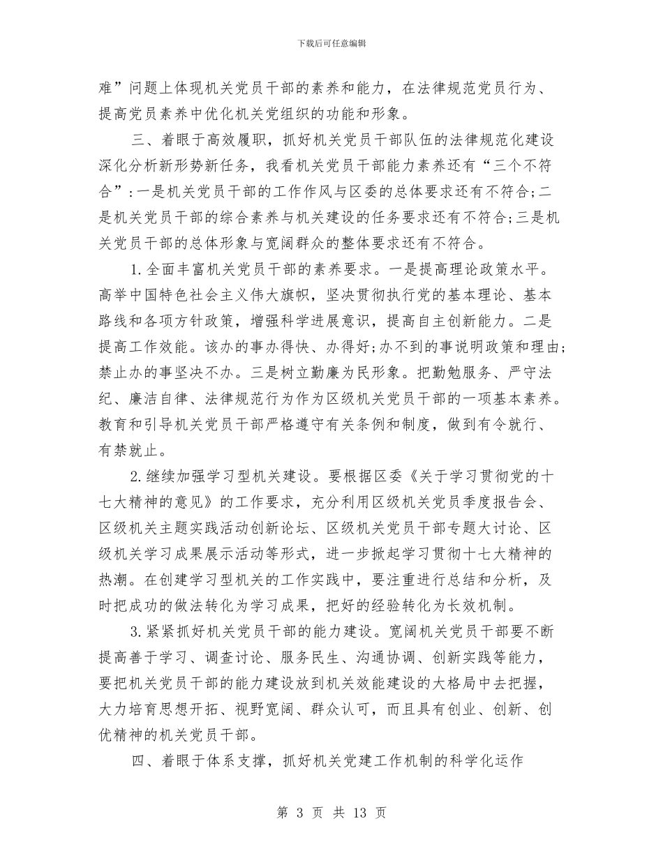 区级机关党建会议纪要与区纪检廉洁创建工作会议上的讲话汇编_第3页