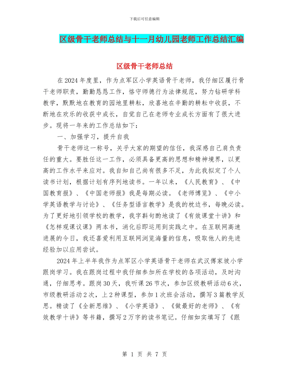 区级骨干教师总结与十一月幼儿园教师工作总结汇编_第1页