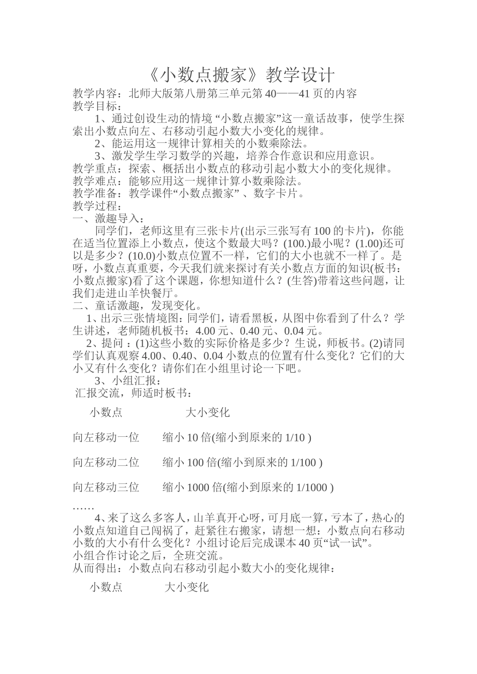 《小数点搬家》教学设计_第1页