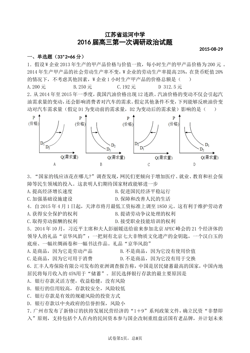 江苏省运河中学2016届高三第一次调研考试政治试题_第1页
