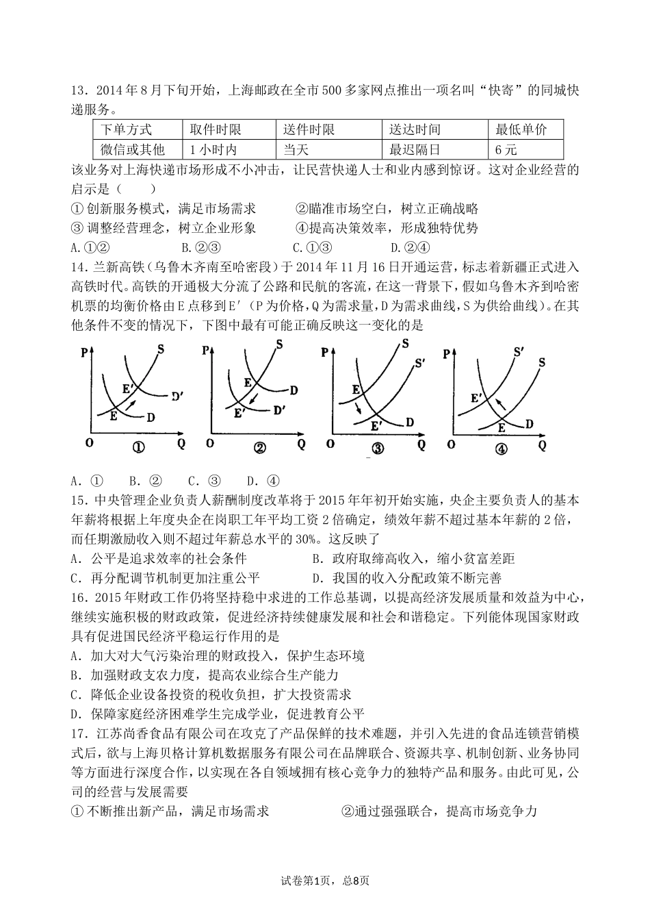 江苏省运河中学2016届高三第一次调研考试政治试题_第3页