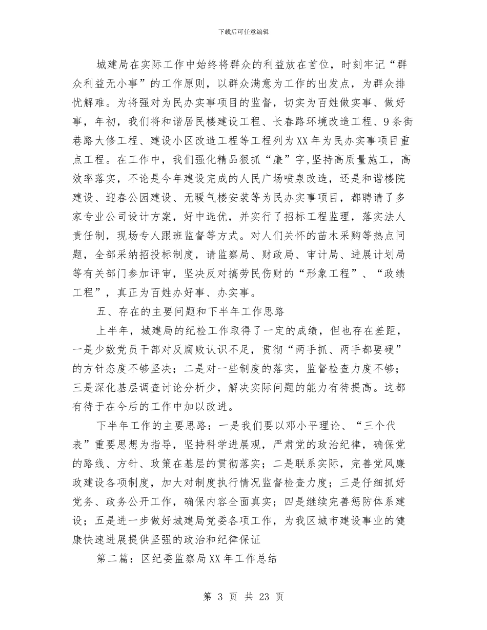 区纪委个人工作总结与区纪委党支部工作总结汇编_第3页