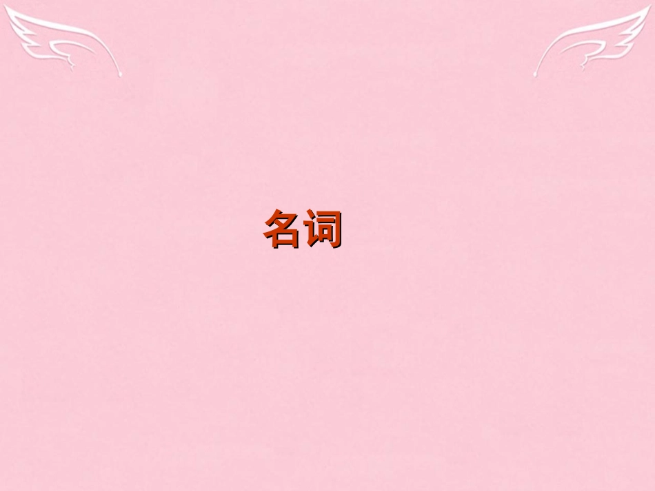 高中高考英语 单项填空专题训练 名词课件_第1页