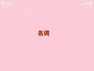 高中高考英语 单项填空专题训练 名词课件