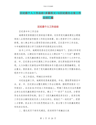 区纪委个人工作总结与区纪委办公室工作总结汇编